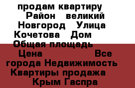 продам квартиру. › Район ­ великий Новгород › Улица ­ Кочетова › Дом ­ 41 › Общая площадь ­ 98 › Цена ­ 6 000 000 - Все города Недвижимость » Квартиры продажа   . Крым,Гаспра